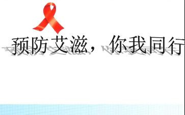 抗艾心得体会8篇