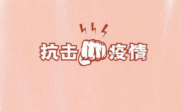 抗击疫情优秀的事迹8篇