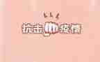 抗击疫情优秀的事迹8篇