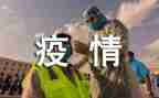 抗击疫情优秀志愿者事迹5篇