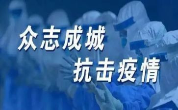 抗疫情事迹作文7篇