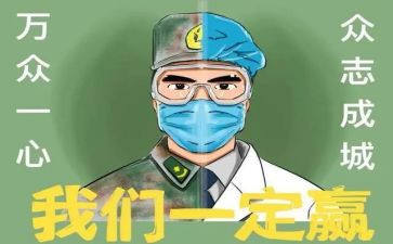 抗疫心得体会8篇