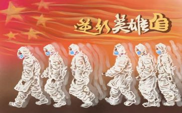 抗疫典型事迹推荐7篇