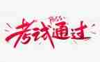 写考试的作文600字通用8篇