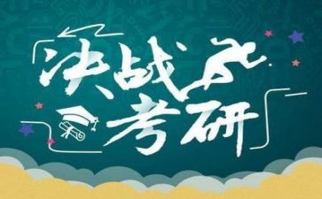 考研会心得体会参考5篇