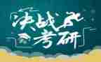 考研会心得体会参考5篇