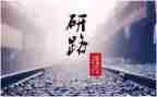 写考研心得体会最新7篇