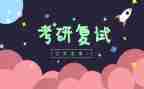 考研心得体会7篇