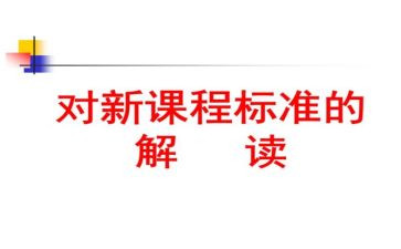 小学课标培训心得体会最新7篇
