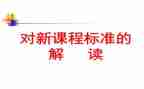 学数学新课标心得体会6篇