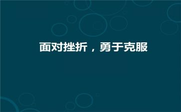 克服困难英文作文6篇