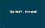 克服困难英文作文6篇