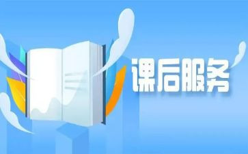 课后服务的心得体会8篇