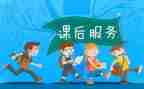 小学课后服务活动方案6篇