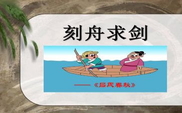 刻舟求剑读后感8篇