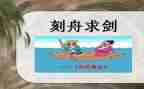 刻舟求剑读后感8篇