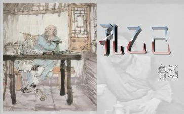 孔乙己教案8篇