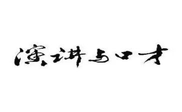 口才演讲心得体会范文6篇