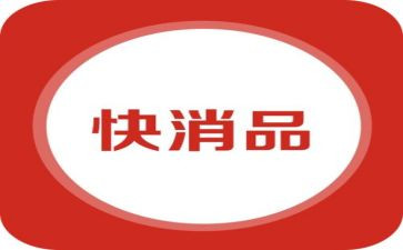 快消品的促销活动方案5篇