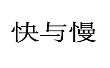 快与慢游戏教案通用6篇