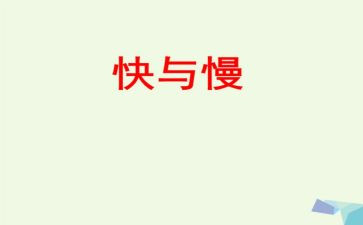 思考快与慢心得体会字5篇