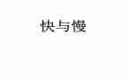 快与慢游戏教案模板5篇
