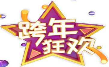 跨年活动策划推荐8篇