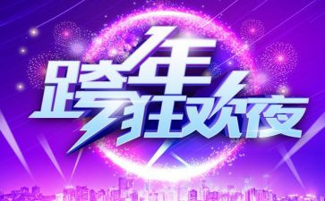跨年活动策划7篇