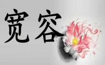 对宽容的心得体会7篇