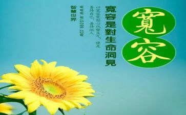 有关宽容的演讲稿6篇