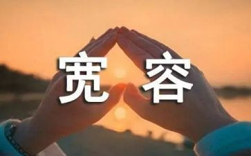 作文宽容500字最新8篇