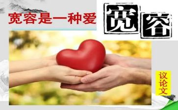 他宽容了我作文600字5篇