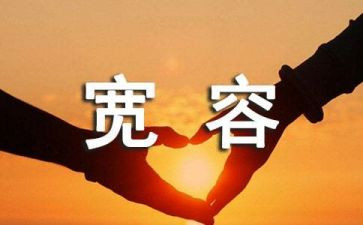 宽容与大度作文5篇