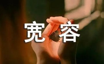 作文宽容600字推荐6篇