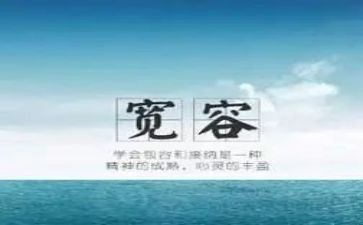有关宽容的作文8篇