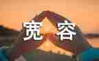作文宽容500字最新8篇