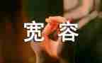 作文宽容600字推荐6篇