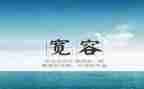 有关宽容的作文8篇