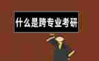 跨专业培训的心得体会推荐6篇