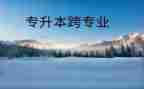 跨专业申请书精选5篇