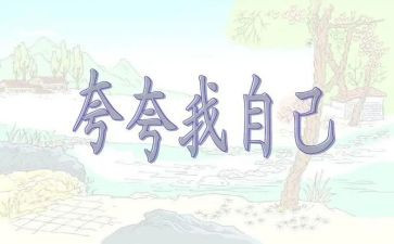 幼儿园夸自己教案8篇