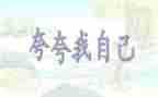 幼儿园夸自己教案8篇