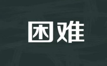 写困难的作文优秀7篇