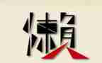 慵懒散奢心得体会5篇