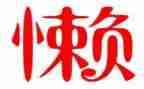 懒领导个人先进事迹5篇