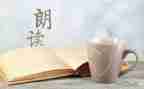 微朗读心得体会5篇