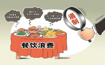 杜绝浪费心得体会5篇