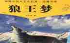 狼王梦读后心得体会5篇