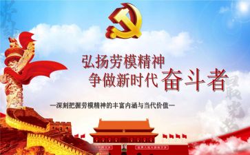 劳模事迹的心得体会8篇