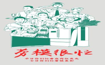 劳模劳模事迹优秀6篇